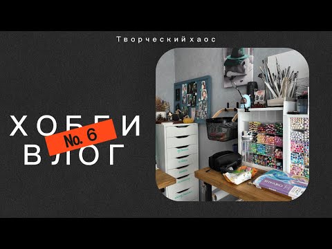 Видео: Хобби-влог №6