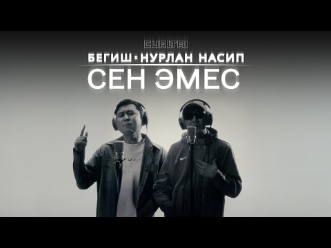Видео: Нурлан Насип x Бегиш - Сен Эмес | Curltai Live