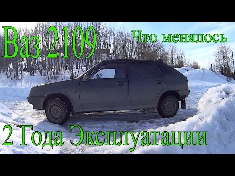 Видео: ВАЗ 2109. 2 Года Эксплуатации. Что Менялось.
