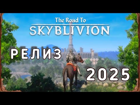 Видео: SKYBLIVION | Дорога к релизу 2025 (RU)