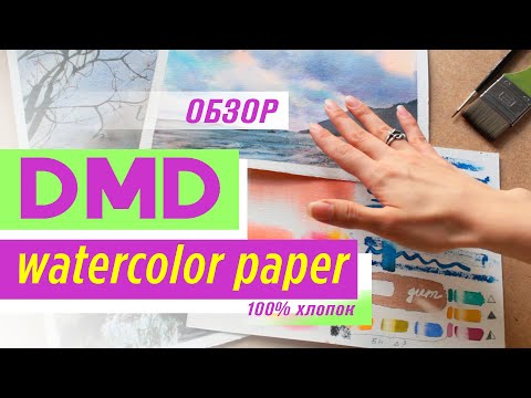 Видео: Обзор новинки - акварельной бумаги DMD, 100% хлопок из Латвии