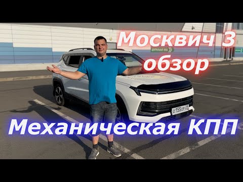 Видео: Москвич 3 обзор Механическая КПП