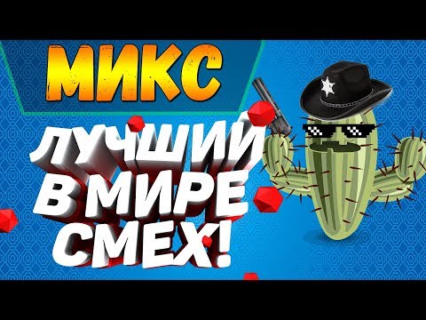 Видео: ЛУЧШИЙ СМЕХ В МИРЕ - | РАЗНЫЕ ИГРЫ | МОНТАЖ И НАРЕЗКА
