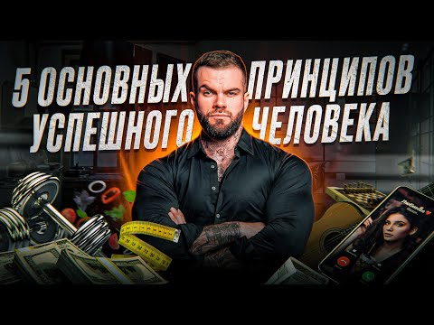 Видео: 5 золотых принципов и ты легко станешь успешным и богатым Их должен знать каждый