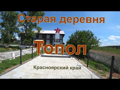 Видео: Старая деревня Топол красноярского края ,дзержинского района.