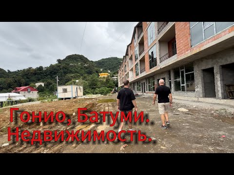 Видео: Снова Грузия! Гонио, Батуми! Недвижимость в Гонио! [@Max_sLife ]!