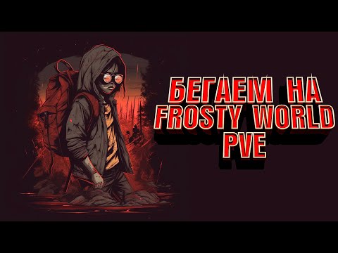 Видео: DAYZ►СЕРВЕР FROSTY WORLD PVE Chernorus #1