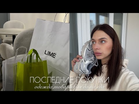 Видео: ПОСЛЕДНИЕ ПОКУПКИ | ОДЕЖДА,ТОВАРЫ ДЛЯ ДОМА,ЕДА | WB,LAMODA,ЯНДЕКСМАРКЕТ
