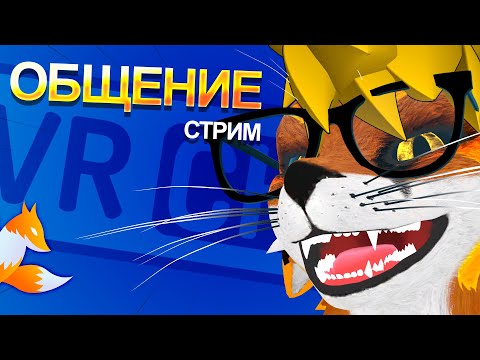 Видео: РАЗГОВОРНЫЙ ЛИСИЙ СТРИМ 🦊 MagicFoxG