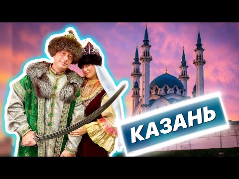Видео: КАЗАНЬ