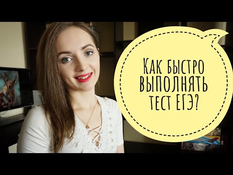 Видео: Как быстро выполнять тест ЕГЭ? [IrishU]