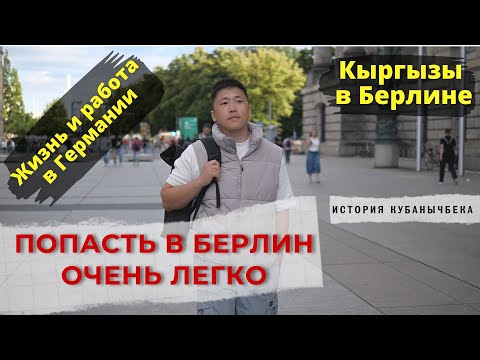 Видео: Попасть в Берлин очень легко. Кыргызы в Германии.