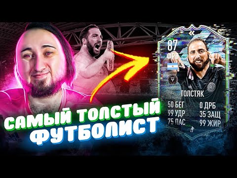 Видео: САМЫЙ ТОЛСТЫЙ ФУТБОЛИСТ | ЛУЧШИЕ ЛОНГШОТЫ В ФИФА 21