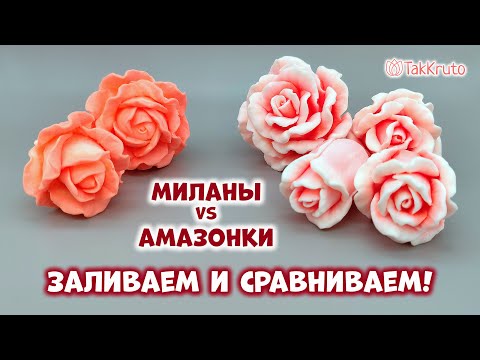 Видео: Заливка и сравнение мыльных роз Амазонка и Милана - Силиконовые формы от ТакКруто - Мыловарение