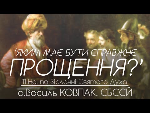Видео: 11Нд. • ‘Яким має бути СПРАВЖНЄ ПРОЩЕННЯ?’ • о.Василь КОВПАК, СБССЙ