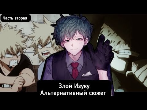 Видео: [Злой Изуку] -часть 2 (Учитель) Альтернативный сюжет |Моя геройская академия|