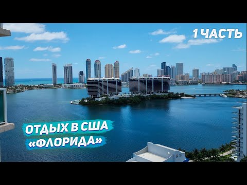 Видео: США Летим в Майами / Еда в Грузинском ресторане в Сша / Словили акулу USA