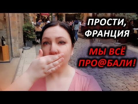 Видео: ТАК СТРАШНО! Конец спокойной жизни. Сил уже нет! Франция на грани Протесты во Франции Новости сейчас