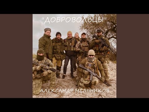 Видео: Добровольцы