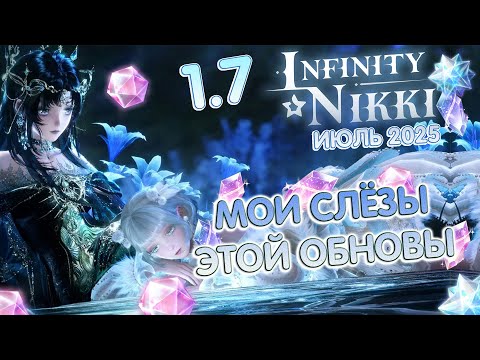 Видео: 💧МОИ СЛЁЗЫ В INFINITY NIKKI 1.7 - ИТОГИ ОБНОВЛЕНИЯ
