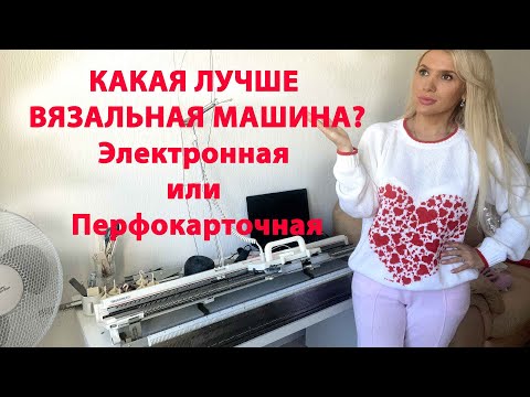 Видео: Вязальная машина. Какую выбрать? Мой опыт