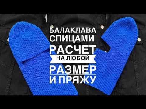Видео: МК Балаклава спицами для начинающих/ Расчёт на любой размер и пряжу / вязаная балаклава