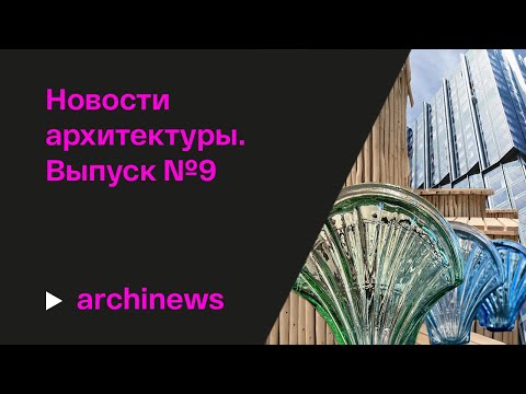 Видео: «Архстояние»-24, «морская раковина» фальконье и выставка в крапинку