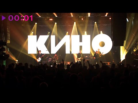 Видео: КИНО - Кукушка | концерт в Севкабеле | 2021