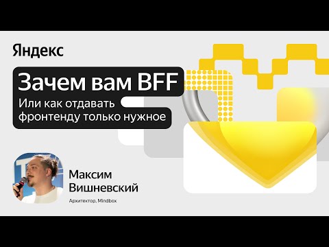 Видео: Как отдавать фронтенду только нужное, или Зачем вам BFF / Максим Вишневский