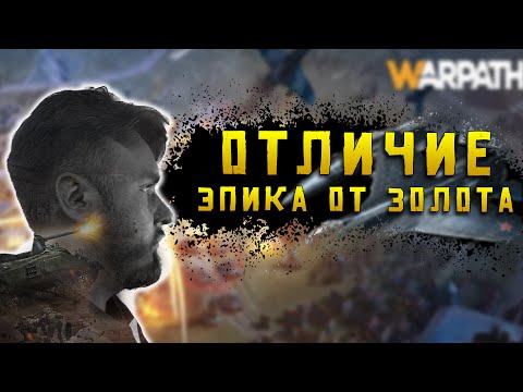Видео: Узнай отличие боев эпика и золота в Warpath Ace Shooter Тащим #18