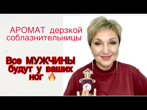 Видео: Шлейф этого Аромата заставит любого Мужчину исполнять все ваши Желания!