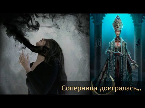 Видео: ВАША СОПЕРНИЦА НА КРЮЧКЕ😱 #таро #милериа