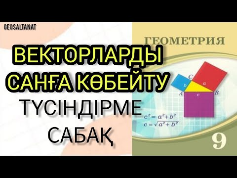 Видео: Геометрия 9 сынып.Векторларды санға көбейту.Түсіндірме сабақ.#9геометрия