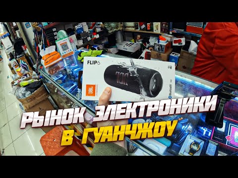 Видео: Рынок электроники в Гуанчжоу Китай 2024 | Б/У техника | Восстановленные iPhone