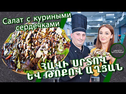Видео: Հավի սրտով և թոքով տաք աղցան / Салат с куриными сердечками / Salad with chicken hearts