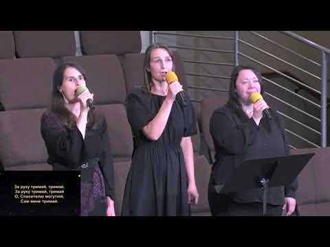 Видео: За руку тримай