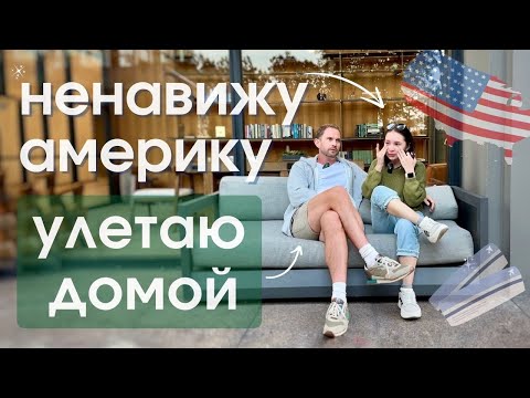 Видео: выиграли гринкарту и хотим домой | одиночество в иммиграции