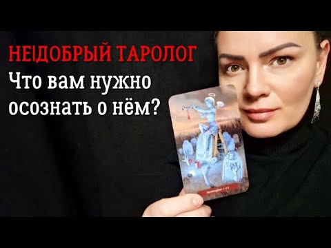 Видео: Что вам нужно осознать о нём? | Таро о нём