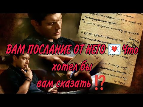 Видео: 💥❤️ВАМ ПОСЛАНИЕ ОТ НЕГО‼️ Что бы он хотел сказать, за что попросить прощения? #картытаро#гадание