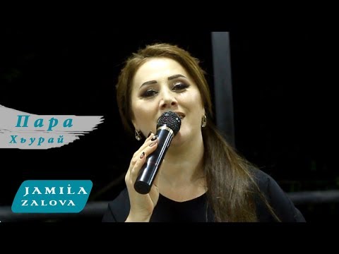 Видео: Джамиля Залова - Пара Хьурай #Paraxuray