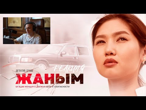 Видео: Реакция. FREEMAN 996 - Не суждено / FREEMAN 996 & Бегиш - Кетким келбейт (OST «ЖАНЫМ»)