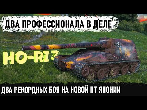 Видео: Два профи взяли себе ho ri 3 и показали на что способен новый японcкий пт сау в бою world of tanks