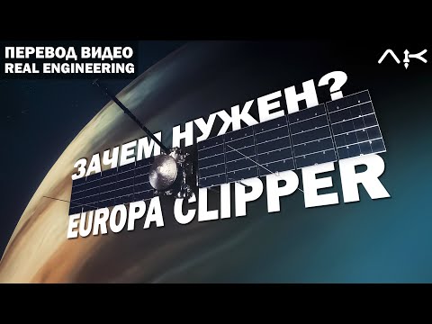 Видео: EUROPA CLIPPER - ЛУЧШИЙ ЗОНД NASA - перевод видео @RealEngineering