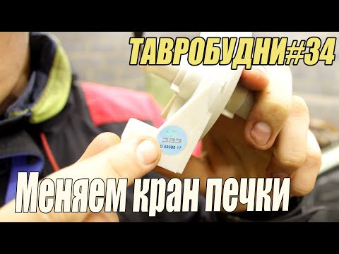 Видео: ТАВРОБУДНИ#34 - Замена крана печки на "АвтоЗАЗ"