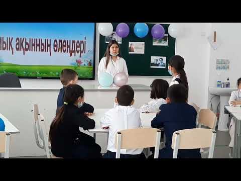 Видео: «Мұқағали әлемі» тәрбие сағаты