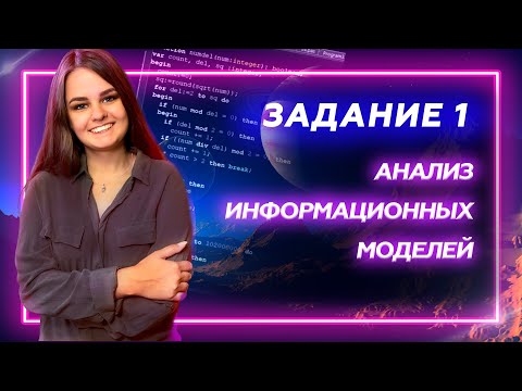 Видео: Статград 02.02.2021 , задание 1 ЕГЭ информатика Анализ информационных моделей.