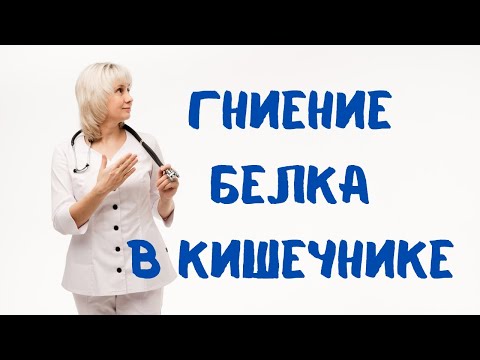 Видео: Гниение белка в кишечнике Доктор Лисенкова