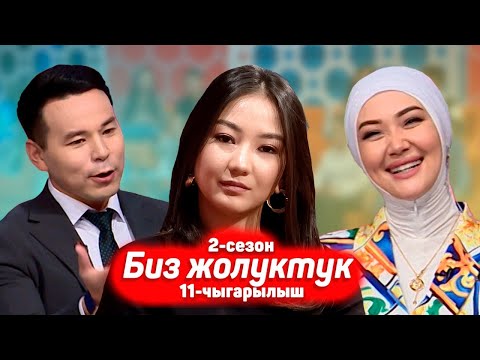 Видео: БИЗ ЖОЛУКТУК 2 СЕЗОН 11-ЧЫГАРЫЛЫШ