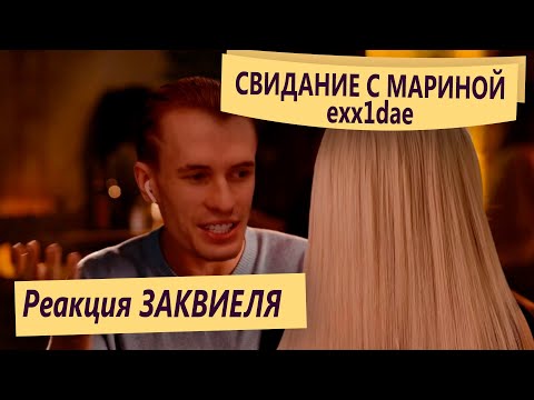 Видео: [реакция] Зак и Евгеха в шоке от свидания с Мариной, аnaльный каратель