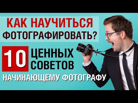 Видео: Как научиться фотографировать. 10 советов начинающему фотографу